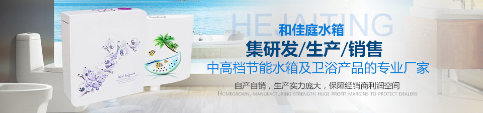 和佳庭水箱中高檔節(jié)能水箱及衛(wèi)浴產(chǎn)品的專業(yè)廠家 和佳庭水箱中高檔節(jié)能水箱及衛(wèi)浴產(chǎn)品的專業(yè)廠家
