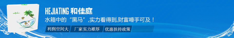 和佳庭水箱中的“黑馬”，實(shí)力看得到，財(cái)富唾手可及！