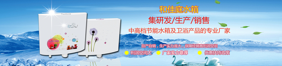 和佳庭水箱中高檔節(jié)能水箱及衛(wèi)浴產品的專業(yè)廠家 和佳庭水箱中高檔節(jié)能水箱及衛(wèi)浴產品的專業(yè)廠家